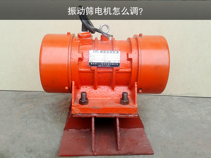 振動(dòng)篩電機(jī)怎么調(diào)？
