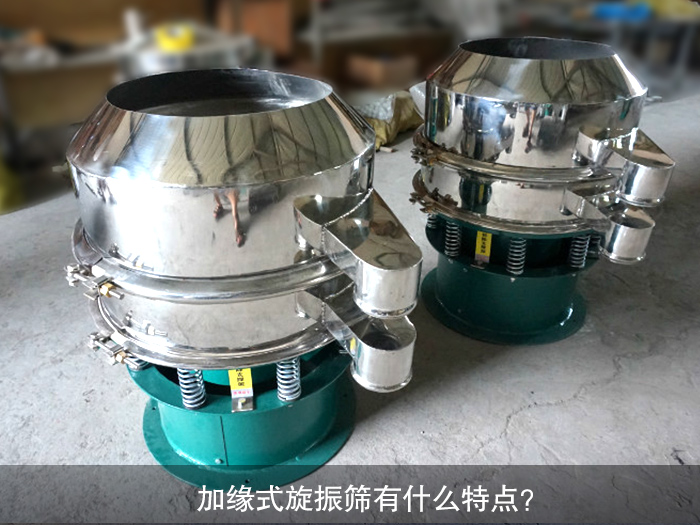 加緣式旋振篩有什么特點(diǎn)？