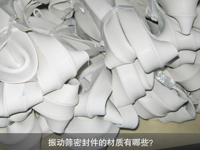 振動篩密封件的材質(zhì)有哪些？ 