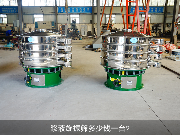 漿液旋振篩多少錢一臺？