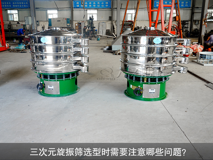 三次元旋振篩選型時(shí)需要注意哪些問(wèn)題？（購(gòu)前須知）