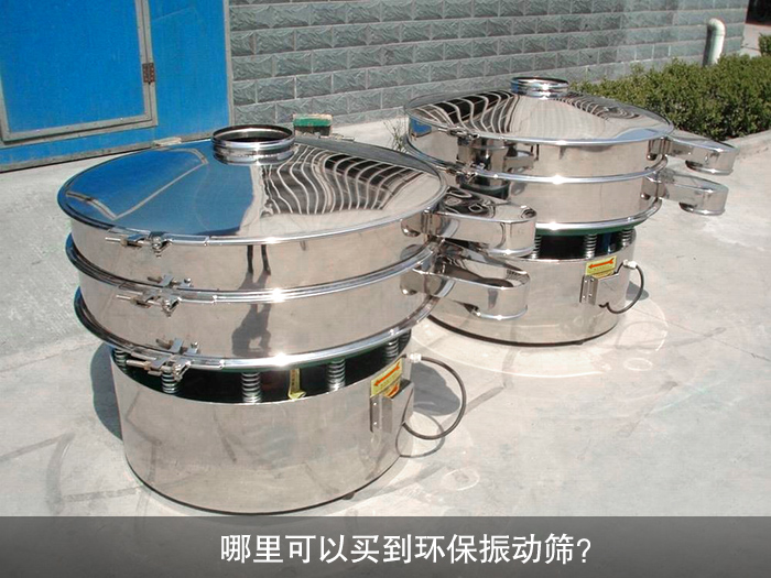 哪里可以買到振動篩？