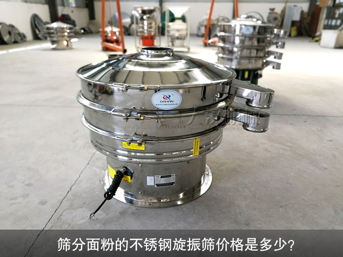 篩分面粉的不銹鋼旋振篩價格是多少？