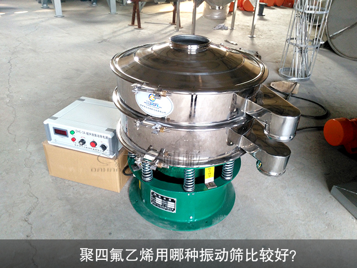聚四氟乙烯用哪種振動篩比較好？