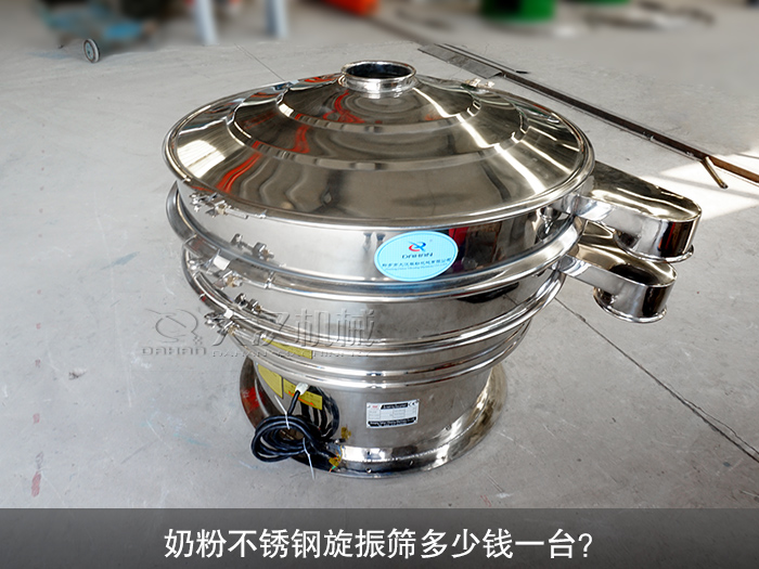 奶粉不銹鋼旋振篩多少錢一臺？