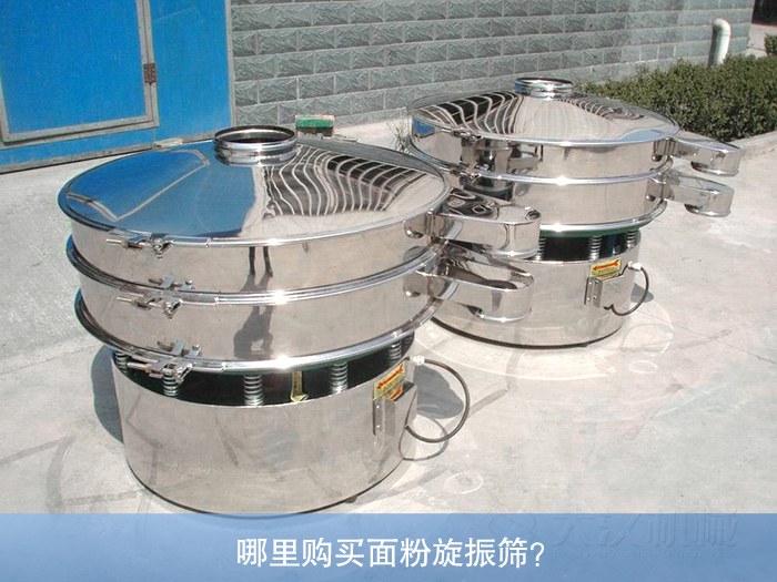 哪里購買面粉旋振篩？