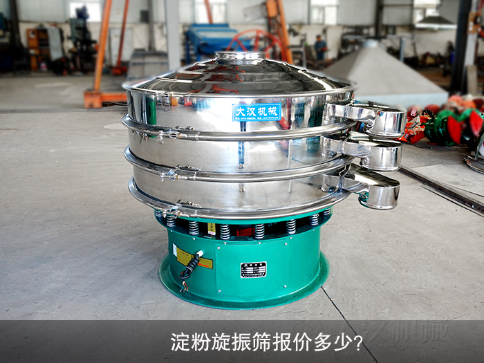 淀粉旋振篩報價多少？